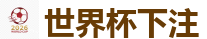 世界杯下注 - 2026世界杯买球官方网站